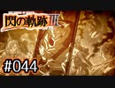 #044 軌跡好きの【閃の軌跡Ⅲ】実況だよ