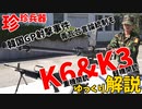 【珍珍兵器】北朝鮮への対応はもう無理！？K6重機関銃とK3軽機関銃と青瓦台報道規制強化【ゆっくり解説】