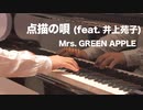 【ピアノ】点描の唄（feat.井上苑子）／Mrs. GREEN APPLE