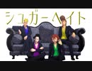 【MMDワンピ】シュガーヘイト