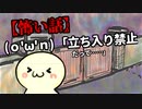 【怖い話】(ｏ'ω'ｎ) 「立ち入り禁止だって……」