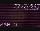 【楽しく▼アンリアルライフ▼実況】喋る信号機とキオク探し【Part11】