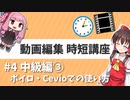【Aviutl】動画編集・時短講座 2020年版 #4【ゆっくり・ボイロ・Cevio対応】