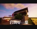 岩間好一邸再現