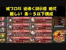 城プロRE 徒導く訓示燈 絶弐 難しい 素☆５以下構成