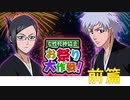 BLEACH ブレソル実況 part1778(女性死神協会 お祭り大作戦！前篇)