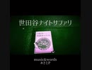 『世田谷ナイトサファリ』歌ってみた【hiiro:(】