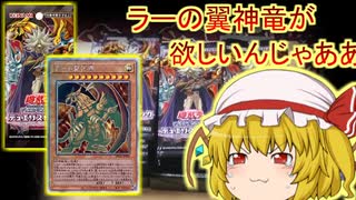 【遊戯王】ラーの翼神竜が欲しいんじゃあああ！！！！【パック開封】