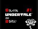 『UNDERTALE』既プレイでも遊びたい実況#1