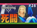 【KHRe:CoM】もはやお前に未来は無いのだ【無知過ぎるキングダムハーツRe:CoM実況#16】