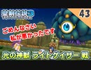 【聖剣伝説3 リメイク】その技は反則やん。vs 光の神獣 ライトゲイザー【実況】Part43