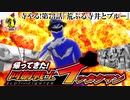 寺やる！第73話「帰ってきた回胴戦士イッタクマン」