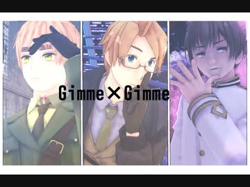 【APヘタリアMMD】はぐれでGimme×Gimme