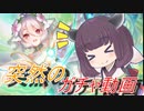 突然の！プリコロガチャを駆ける！【プリコネ】【VOICEROID実況】
