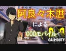 阿良々木暦の声真似でCoDモバイルしてみた！！