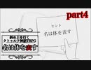 【TRPG】謎の夜会に斜め上な奴らが招待されたクトゥルフ神話TRPG【#4】