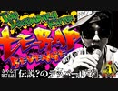 寺やる！第74話「伝説？のラッパー再び」