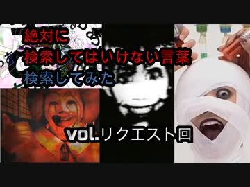 【怖くない】絶対に検索してはいけない言葉を検索してみたvol.リクエスト回【わかりやすい！】