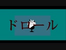 ドロール