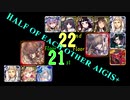 【VOICEROID実況】男女同数アイギス＋【英傑の塔第21・22階層編】