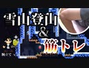 【Celeste】登山の為に身体を鍛える #01