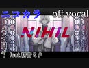 【ニコカラ】ニヒル【off vocal】