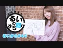 田辺留依の「るいのから回り」#44