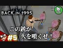 【BACK IN 1995】Came back in 1995　＃5 【ゆっくり実況】