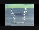 公共広告機構 投げたらアカン(鈴木啓二)30秒版 2本
