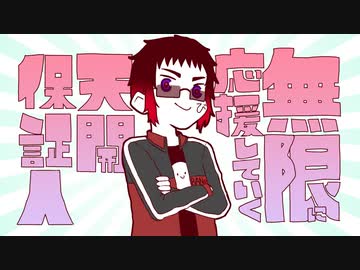 【生誕祭】無限に応援していく天開保証人【二周年記念】
