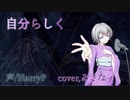 【自分らしく】声/HarryP ”coverゐさな”