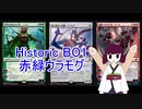 【MTG Arena】東北きりたんと赤緑ウラモグ（Historic）