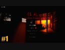 化け物が徘徊する屋敷から脱出する和風ホラーゲームが怖すぎる【影廊 -Shadow Corridor-】#1