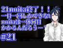 【縛りプレイ】　#21　一日一回しかできないnoitaは一体何日かかるんだろう…？【noita】