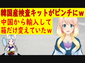 【韓国の反応】韓国自慢の検査キットが3大悪材料に足踏み。各国が買ってくれない、価格は暴落、原材料は高騰、手作業だから間違うし、本当は中国製だしｗ【世界の〇〇にゅーす】