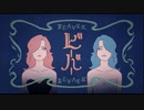 【すりぃ】しがないカフェ店員が ビーバー 歌ってみた【ぜにくん】