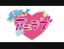 柳原かなこの本気（マジ）！アニラブ2020年6月2日#17
