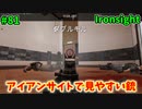 【Ironsight】アイアンサイトで見やすい銃（SCAR-H） #81【Steam 無料FPS】