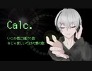Calc. / いづつ【歌ってみた】