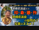 沖縄県議選に見られる印象操作　ボギー大佐の言いたい放題　2020年05月31日　21時頃　放送分