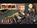 #045 軌跡好きの【閃の軌跡Ⅲ】実況だよ