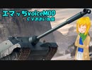 【WoT】【おおいぬ座】エマっちボイスＭＯＤ【 1.10.1対応】