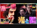 第一章「光と闇」【初見実況】龍が如く7 光と闇の行方を徹底的に遊び尽くす！ #1-4【ライブコマンドRPG】