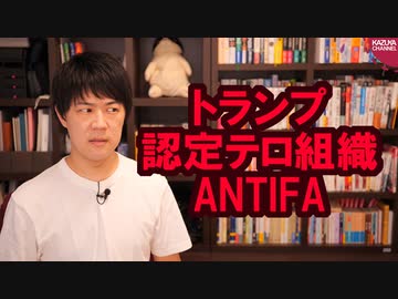 トランプ大統領がテロ組織認定した「ANTIFA」、日本にもシンパが結構いる模様…