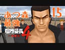 【実況】あつまれ動物の森最強⁉の漢「喧嘩番長４」part15