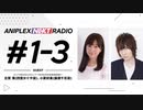 【ゲスト古賀葵/小原好美】アニプレックス NEXT RADIO #1-3　2020年6月2日