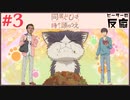 ピーターの反応 【同居人はひざ、時々、頭の上】 3話 My roommate is a cat ep 3 アニメリアクション