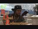 【RDR】荒野に憧れ、馬を駆る【初見実況】Part67