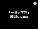 一番の宝物 ～Yui final ver.～/Girls Dead Monster 練習してみた