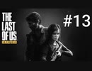 ホラゲーが苦手な関西人のホラゲー実況【THE LAST OF US】#13